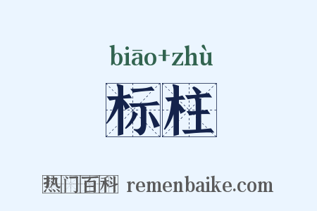 标柱是什么意思的图片